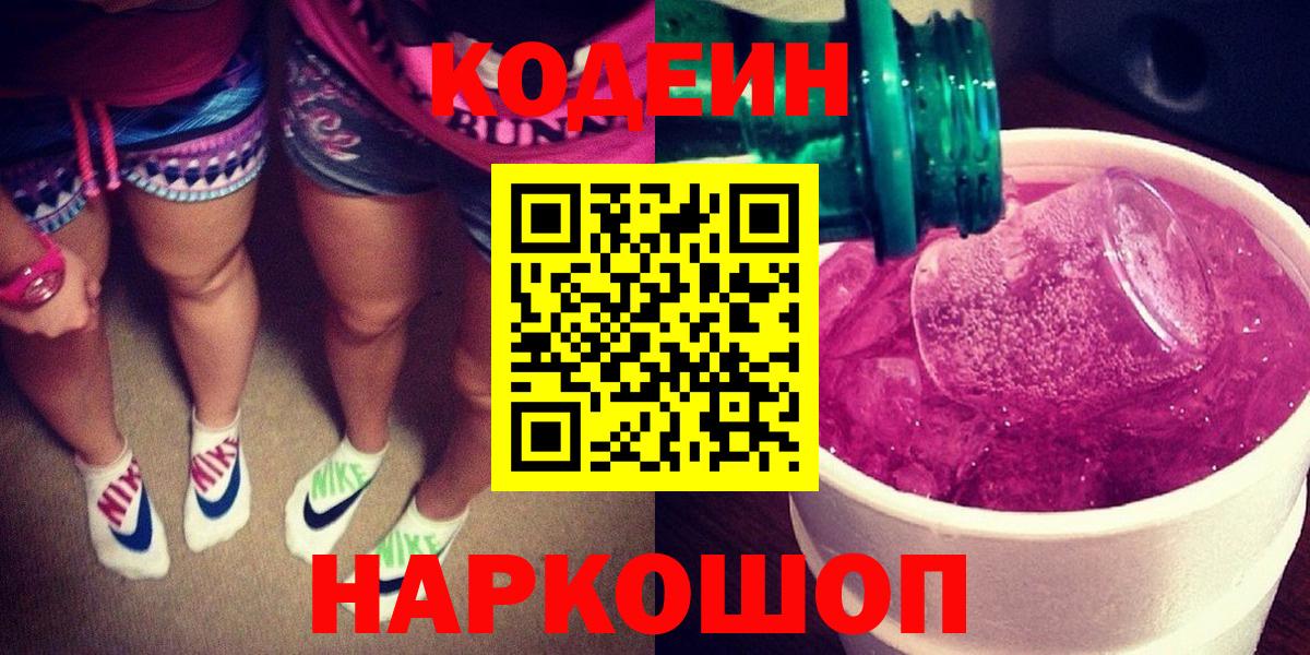 Кодеин Purple Drank Первоуральск
