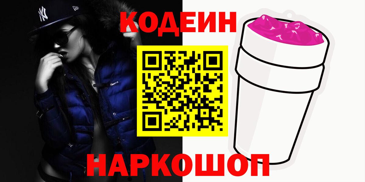Codein напиток Lean (лин)  Вход с VPN  Первоуральск 